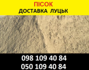 Пісок - Продаж та Доставка Луцьк та область